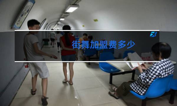 街舞加盟费多少