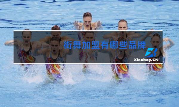 街舞加盟有哪些品牌