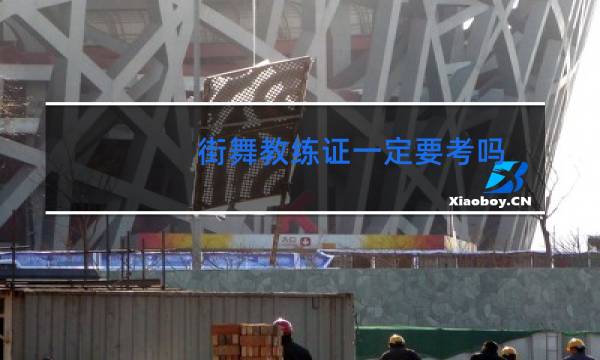 街舞教练证一定要考吗