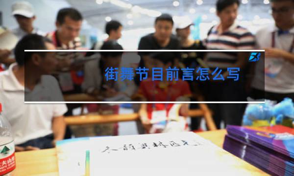 街舞节目前言怎么写图片