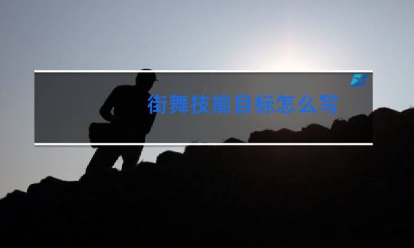 街舞技能目标怎么写图片