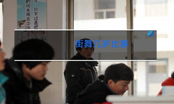街舞几岁比赛