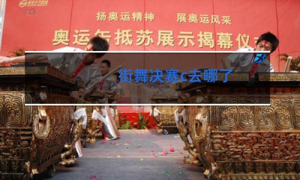 街舞决赛c去哪了图片