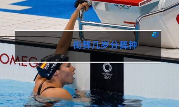 街舞几岁分舞种图片