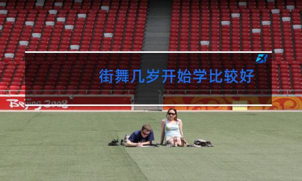 街舞几岁开始学比较好