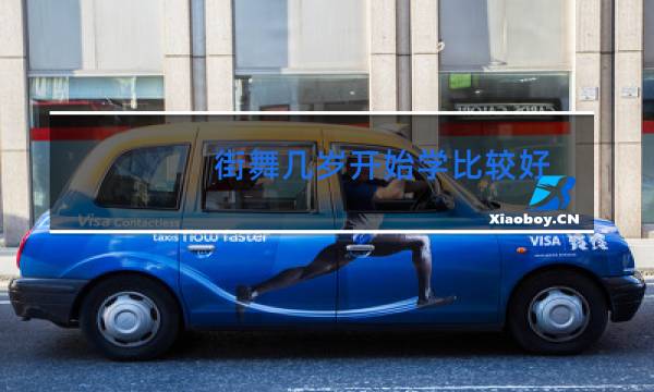 街舞几岁开始学比较好