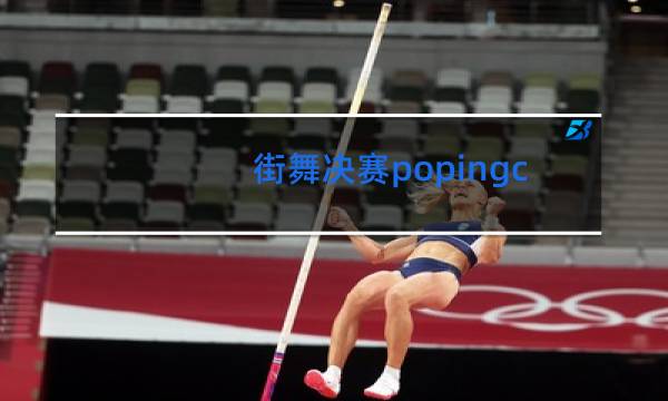 街舞决赛popingc去哪了
