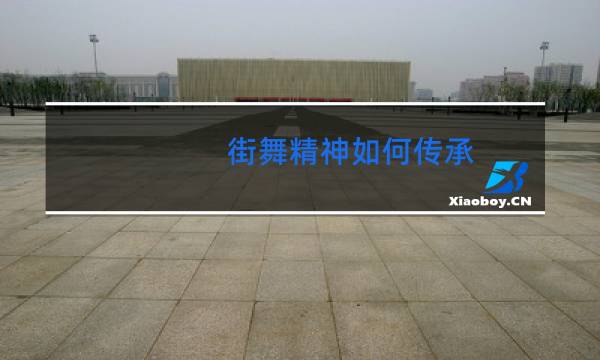 街舞精神如何传承
