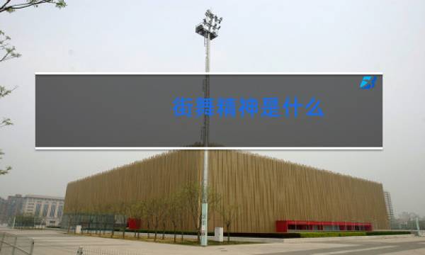 街舞精神是什么