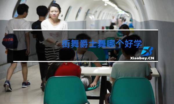 街舞爵士舞哪个好学