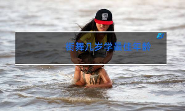 街舞几岁学最佳年龄