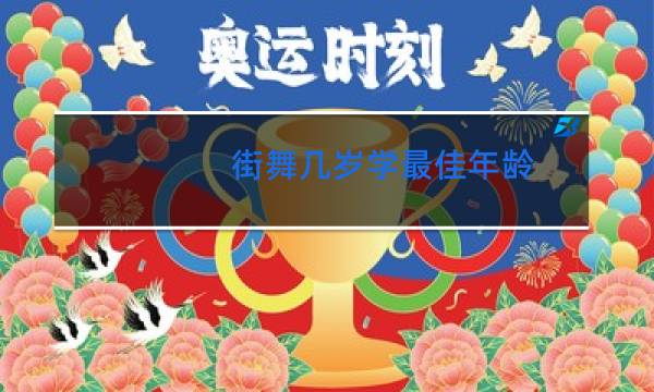 街舞几岁学最佳年龄