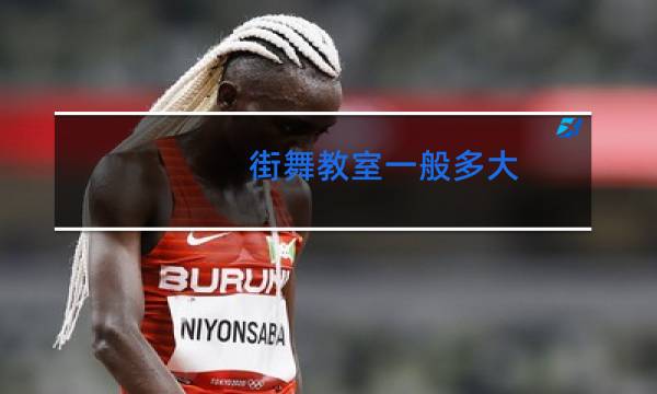 街舞教室一般多大