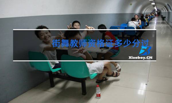 街舞教师资格证多少分过