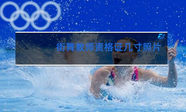 街舞教师资格证几寸照片