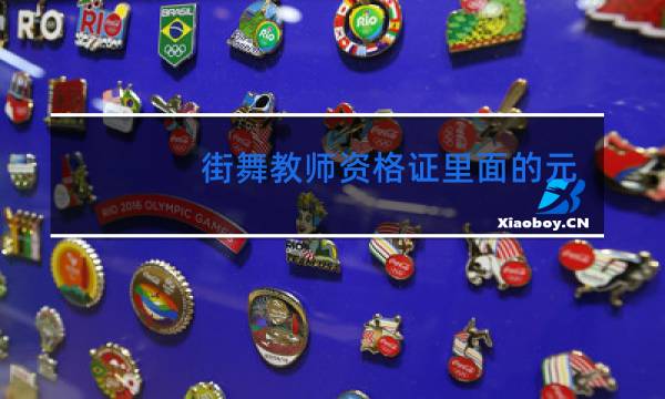 街舞教师资格证里面的元素讲究是什么