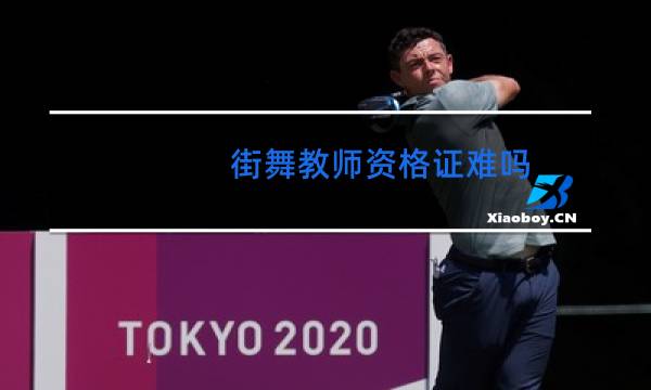 街舞教师资格证难吗