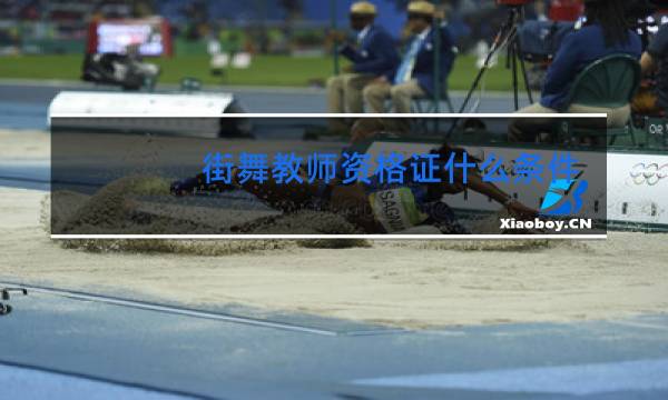 街舞教师资格证什么条件