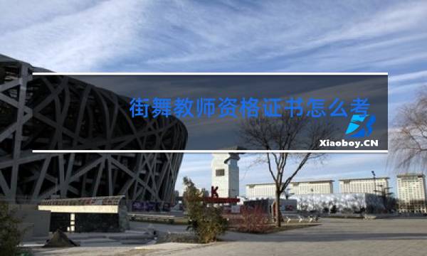街舞教师资格证书怎么考