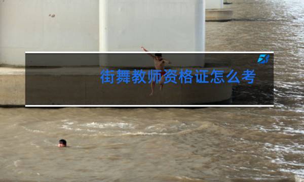 街舞教师资格证怎么考