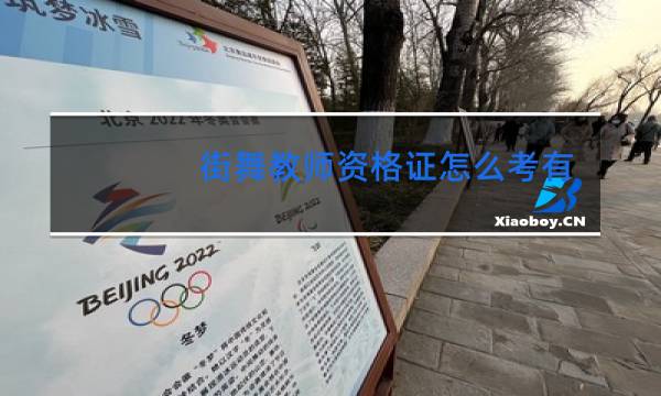 街舞教师资格证怎么考有什么要求