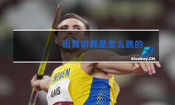 街舞街舞是怎么跳的