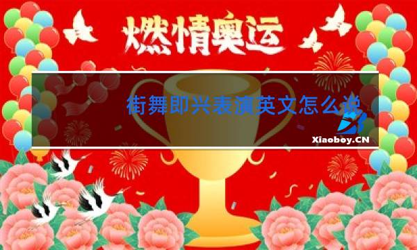 街舞即兴表演英文怎么说