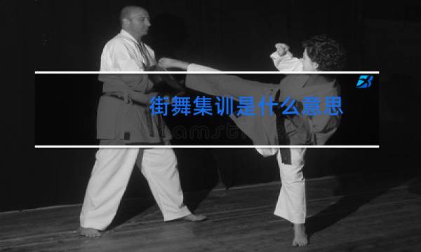 街舞集训是什么意思