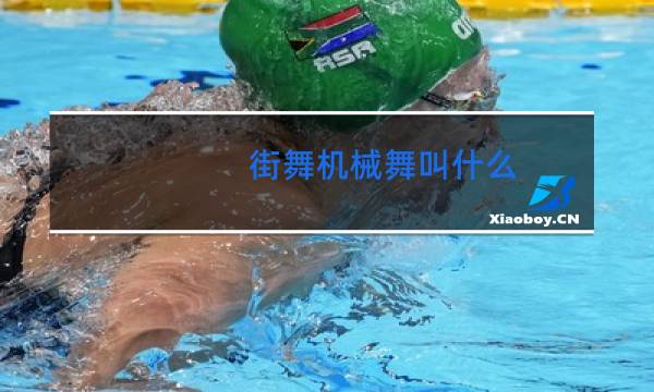 街舞机械舞叫什么图片