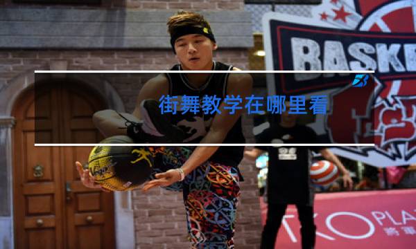街舞教学在哪里看