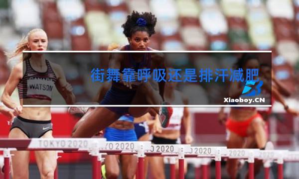 街舞靠呼吸还是排汗减肥图片