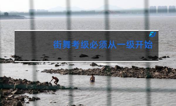 街舞考级必须从一级开始考吗
