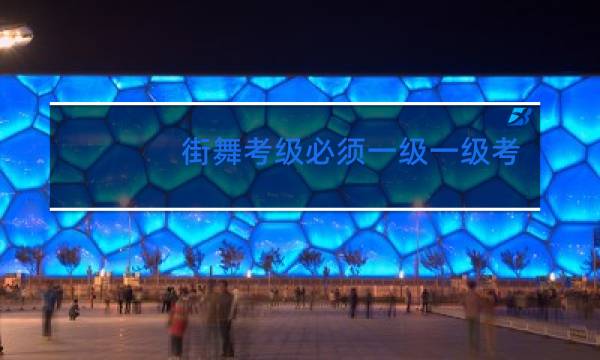街舞考级必须一级一级考吗