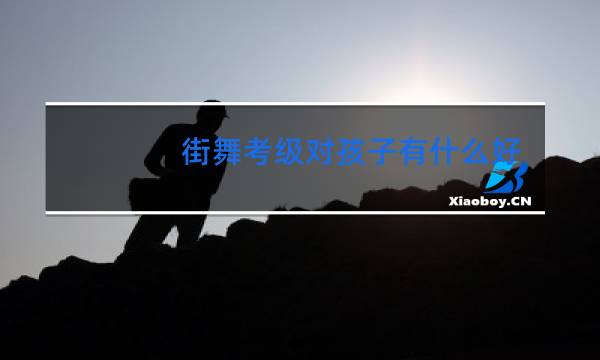 街舞考级对孩子有什么好处