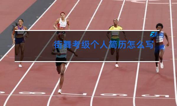 街舞考级个人简历怎么写