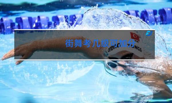 街舞考几级可加分