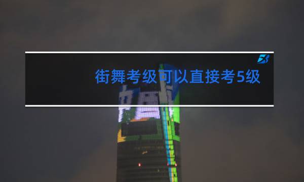 街舞考级可以直接考5级吗