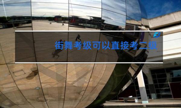 街舞考级可以直接考二级吗图片
