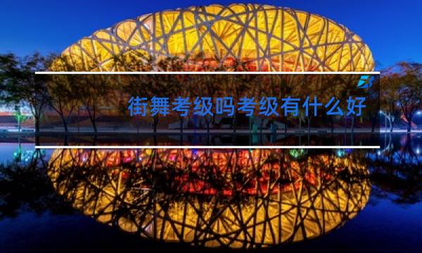 街舞考级吗考级有什么好处
