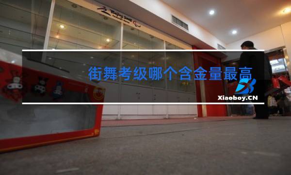 街舞考级哪个含金量最高