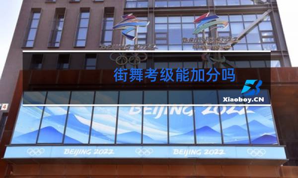 街舞考级能加分吗