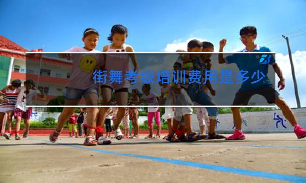 街舞考级培训费用是多少