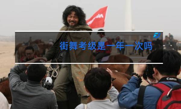 街舞考级是一年一次吗
