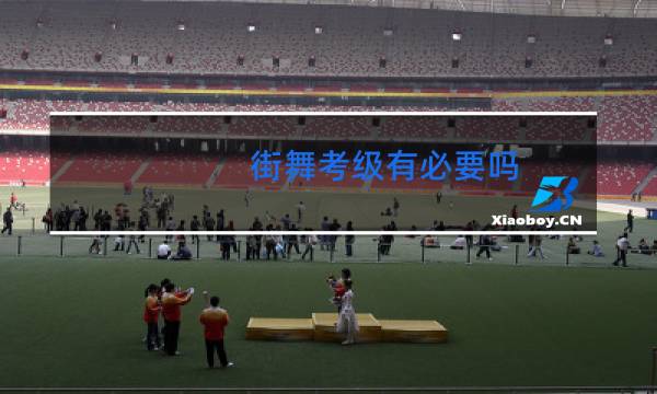 街舞考级有必要吗