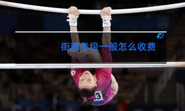 街舞考级一般怎么收费