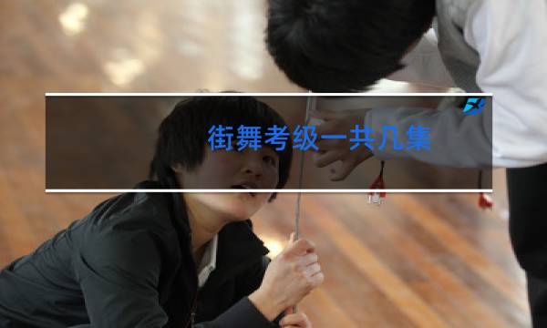 街舞考级一共几集图片