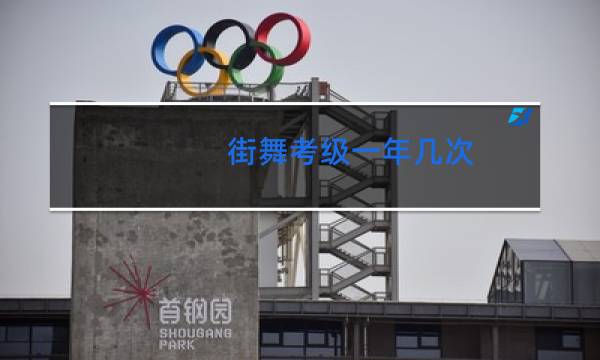 街舞考级一年几次