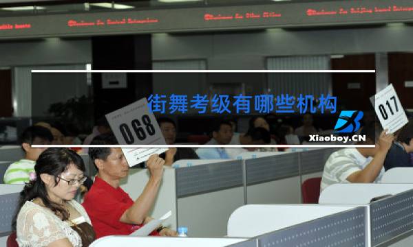街舞考级有哪些机构