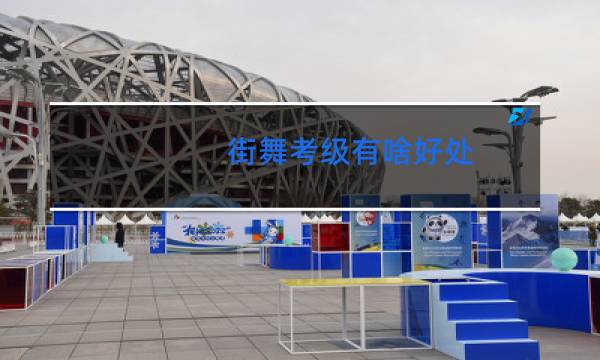 街舞考级有啥好处