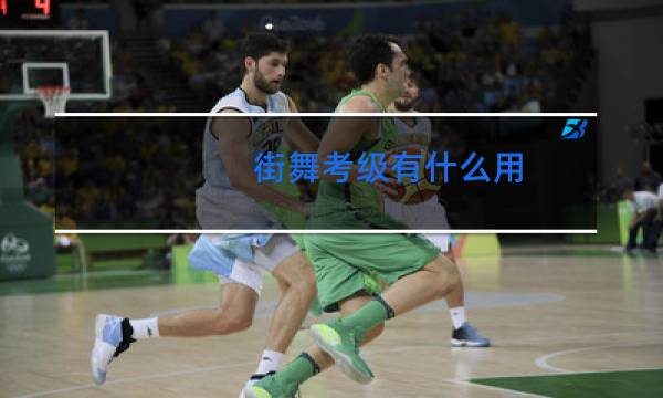 街舞考级有什么用图片